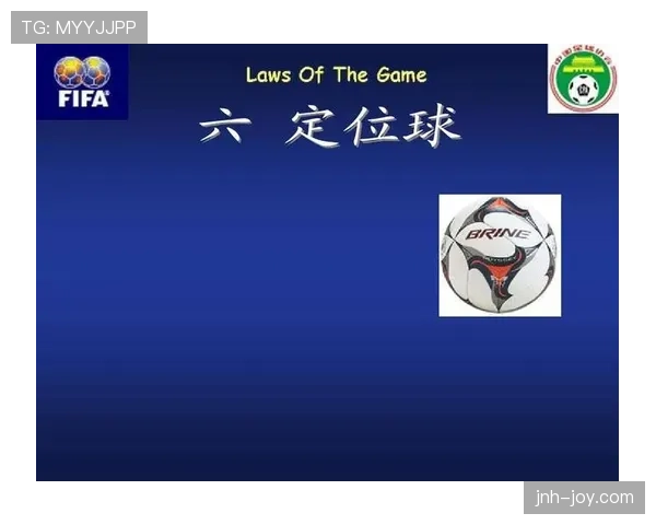 定位球程序：裁判如何确保规则执行不被干扰？