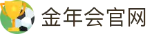 金年会体育 - 官方认证平台 · 覆盖主流体育赛事- JIN NIAN HUI